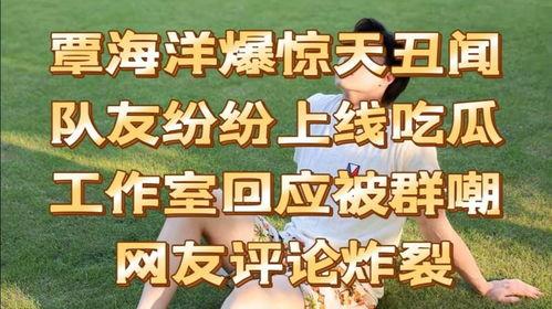 惊天网爆吃瓜,吃瓜群众揭秘娱乐圈惊人内幕