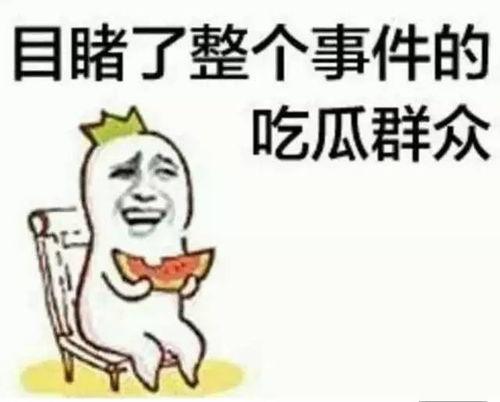 王清流吃瓜,揭秘娱乐圈幕后真相