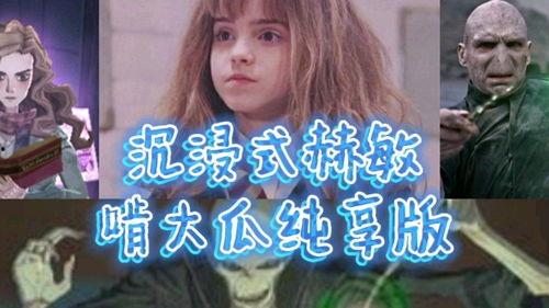 赫敏吃大瓜,探寻魔法世界中的神秘大瓜