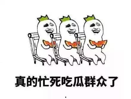吃瓜群众的调侃说法