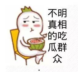 吃瓜群众小苏